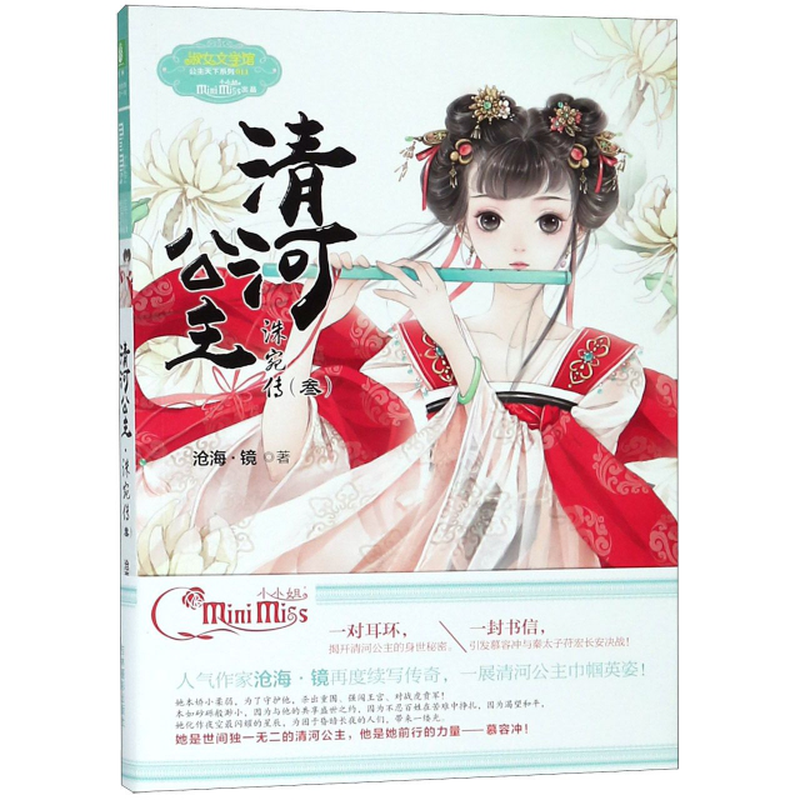 清河公主洙宛传3淑女文学馆公主天下系列沧海镜