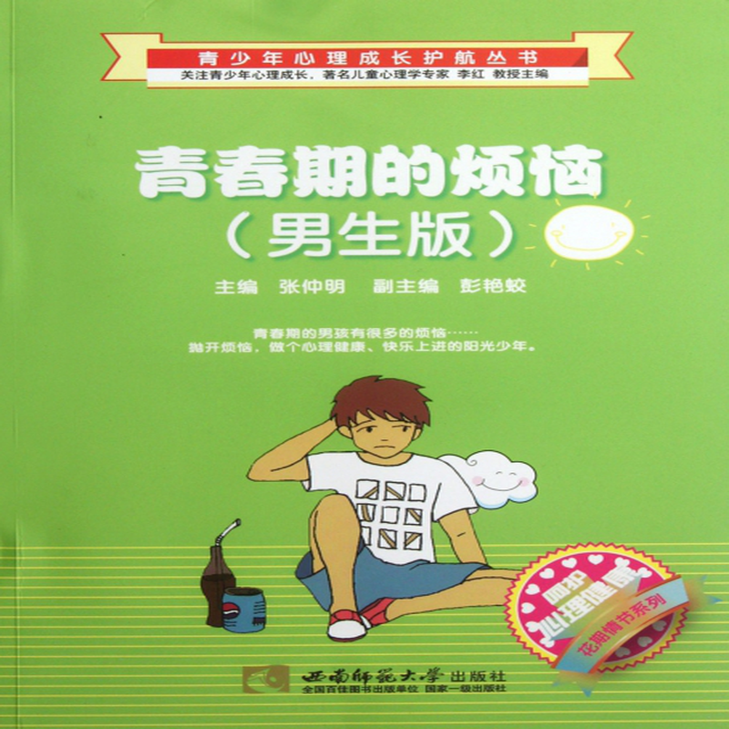 青春期的烦恼男生版呵护心理健康花期情节系列青少年心理成长护航丛书