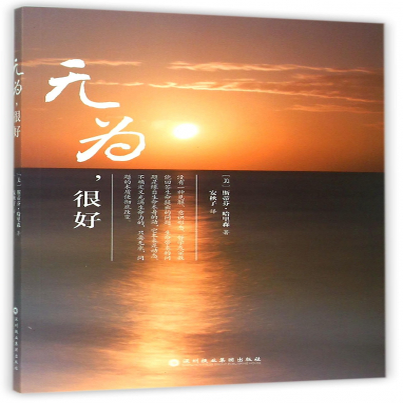 无为很好美斯蒂芬哈里森译者安秋子