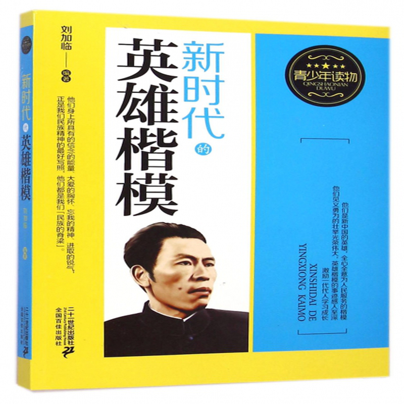 楷模》(刘加临) 二十一世纪 人物合集类型【图书作者|书籍内容介绍