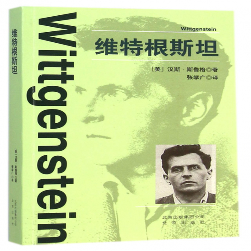 维特根斯坦美汉斯斯鲁格译者张学广
