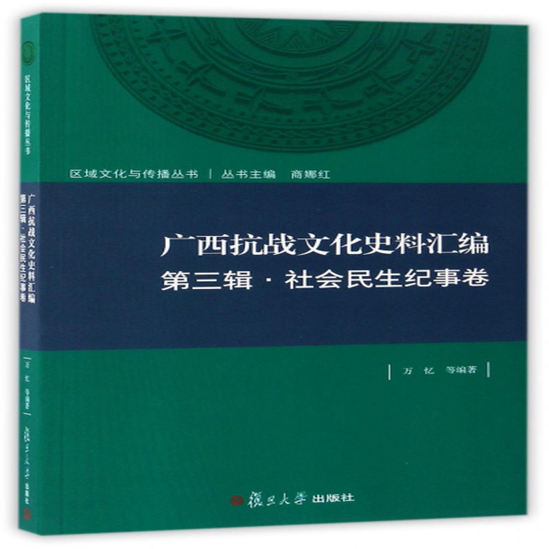 汇编第3辑社会民生纪事卷区域文化与传播丛书编者万忆总主编商娜红