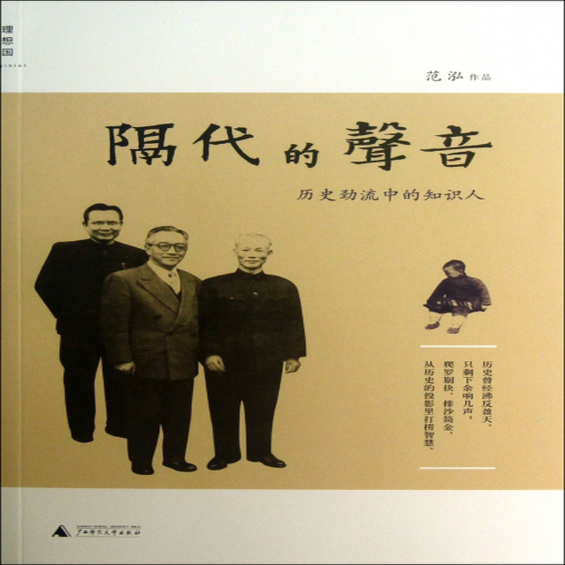 隔代的声音历史劲流中的知识人理想国范泓