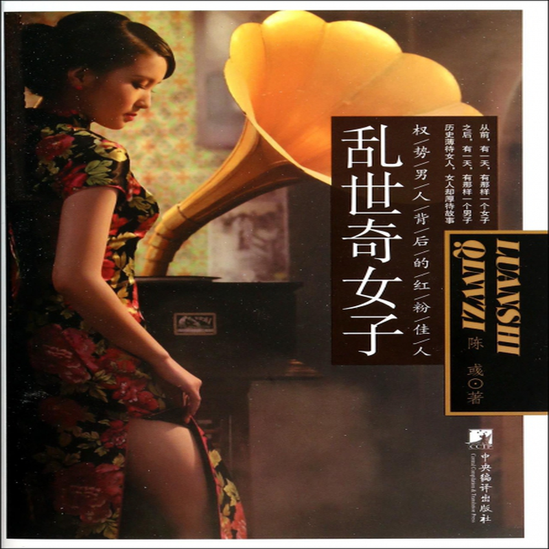 乱世奇女子权势男人背后的红粉佳人陈彧