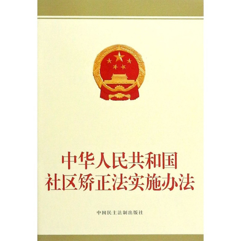 中华人民共和国社区矫正法实施办法编者中华人民共和国社区矫正法实施