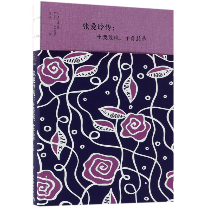 张爱玲传予我玫瑰予你慈悲含瑛