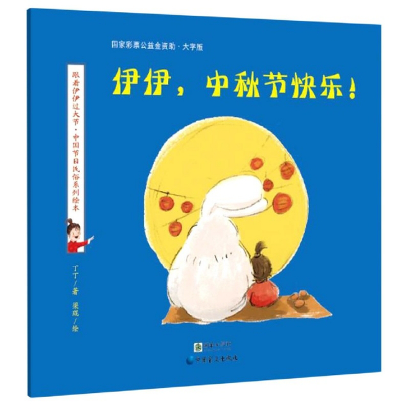 伊伊中秋节快乐大字版跟着伊伊过大节中国节日民俗系列绘本丁丁责编