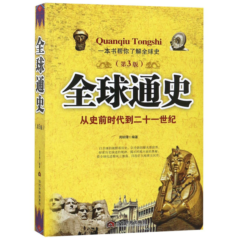 全球通史第3版编者周明博