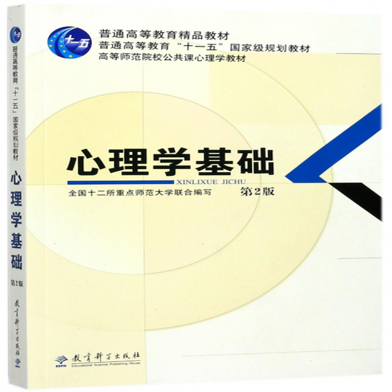 心理学基础附光盘第2版高等师范院校公共课心理学教材编者全国十二所