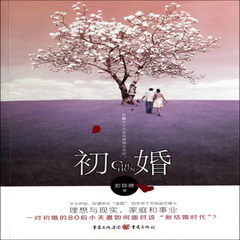 初婚 彭琼琳著 重庆出版社2014.5 9787229071004