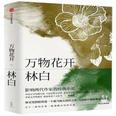 《万物花开(精)》(林白)文学作品
