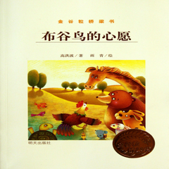 《布谷鸟的心愿(金谷粒桥梁书)》(高洪波|绘画:雨青)-图书推荐