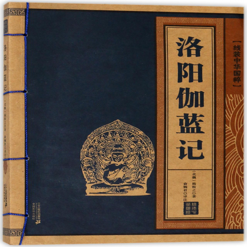 洛阳伽蓝记线装中华国粹北魏杨炫之校注俞婉君