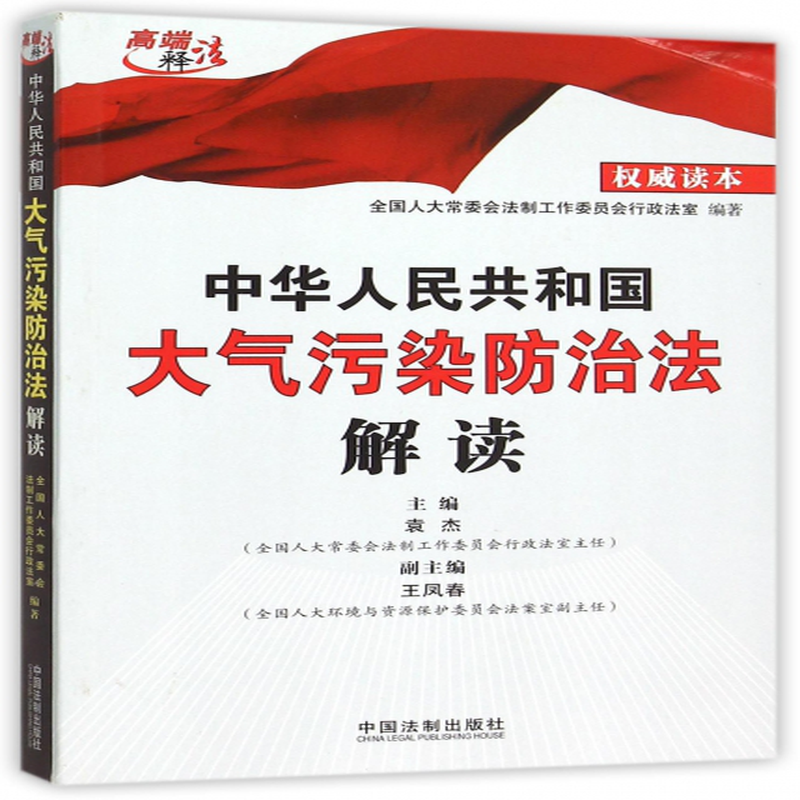 中华人民共和国大气污染防治法解读高端释法编者袁杰