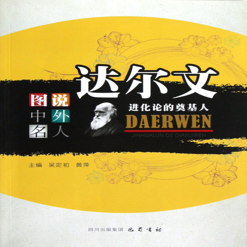 達爾文進化論的奠基人圖說中外名人吳定初黃萍