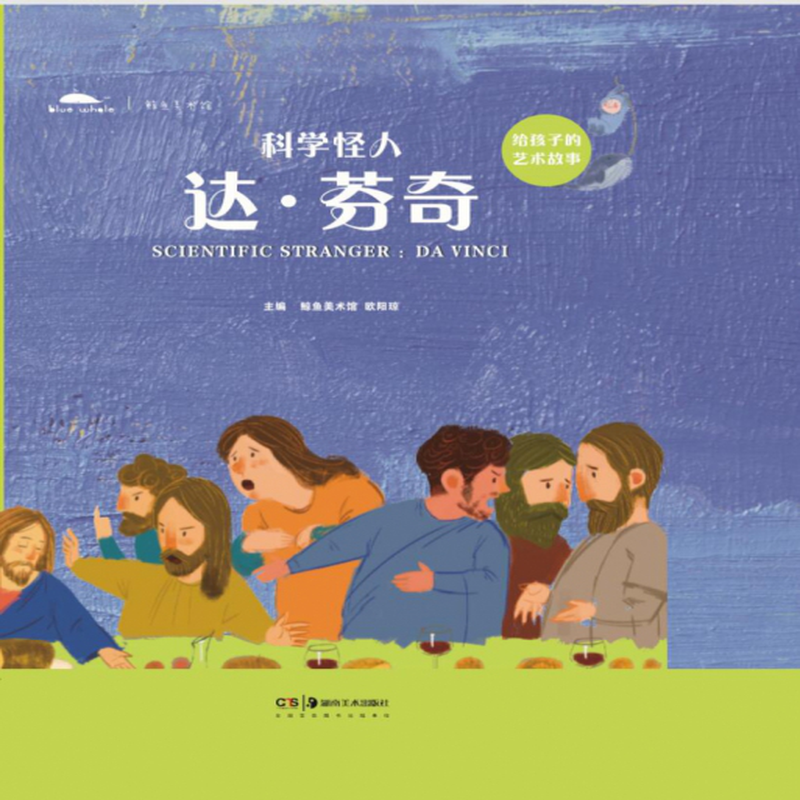 科学怪人达芬奇精给孩子的艺术故事编者鲸鱼美术馆欧阳琼