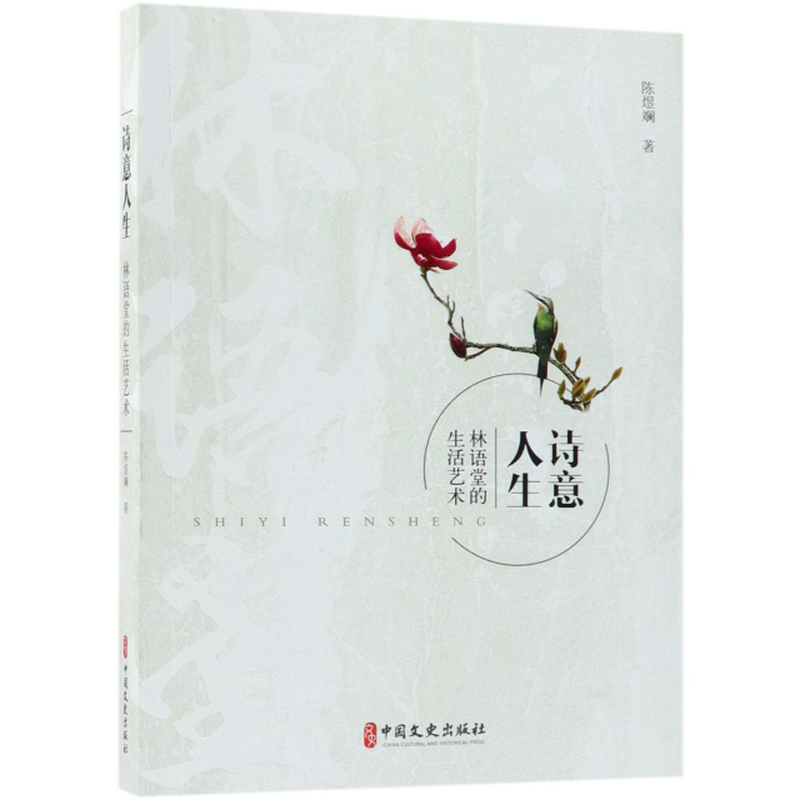 诗意人生林语堂的生活艺术陈煜斓