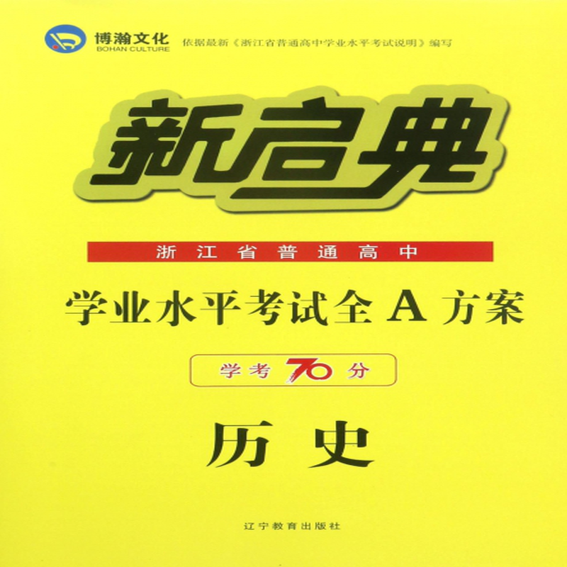 历史学考70分浙江省普通高中学业水平考试全a方案编者何莉