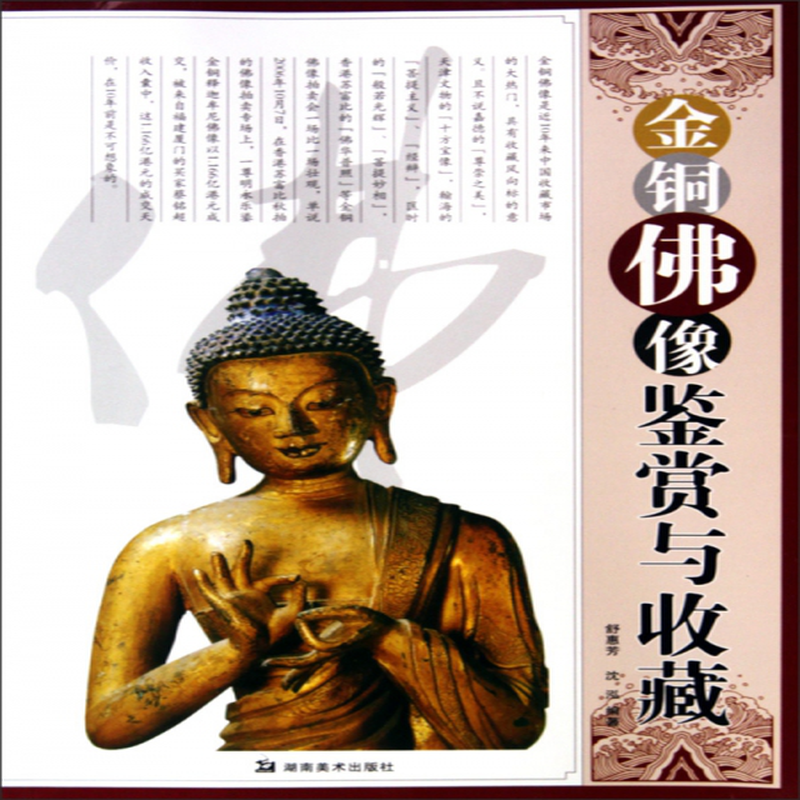 金铜佛像鉴赏与收藏舒惠芳沈泓