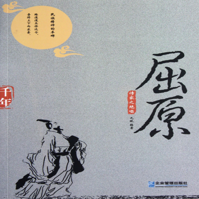 《詩家之絕唱屈原》(無眠) 企業管理 文學家類型【圖書作者|書籍內容