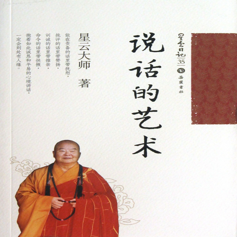 (星雲大師) 嶽麓 宗教/佛教類型【圖書作者|書籍內容介紹|在線閱讀】