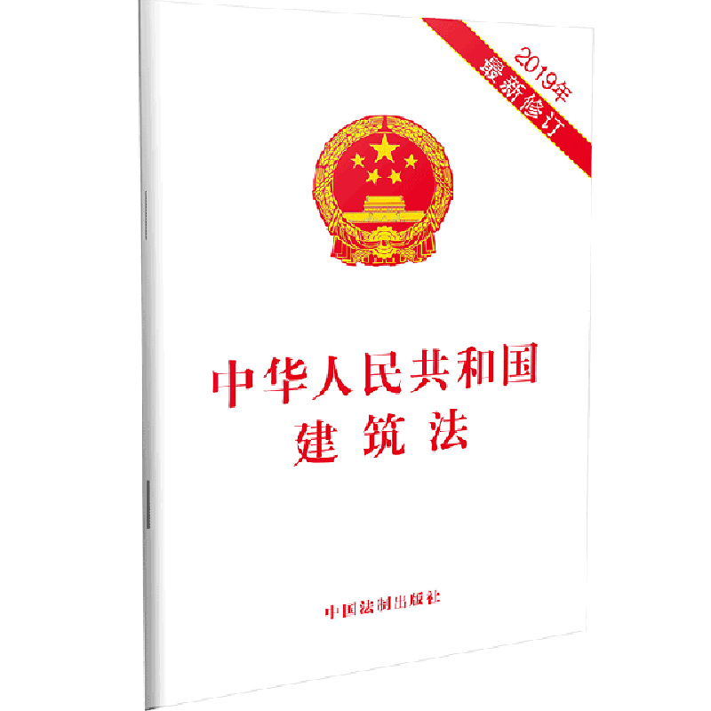 中华人民共和国建筑法2019年最新修订中国法制出版社