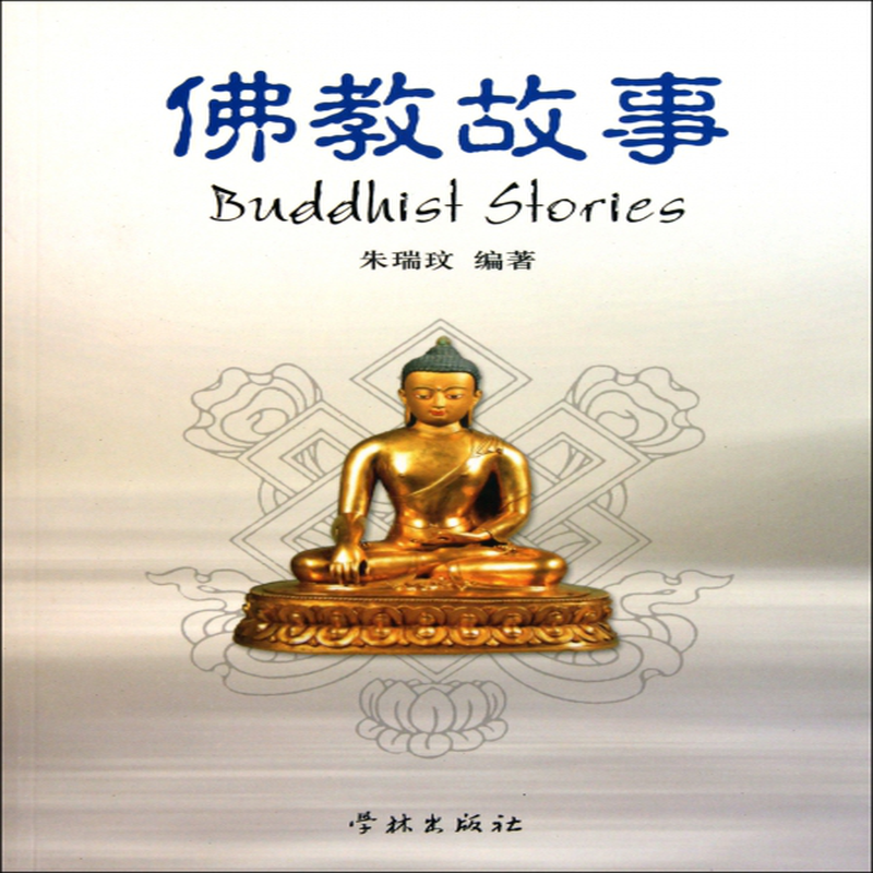 佛教故事朱瑞玟