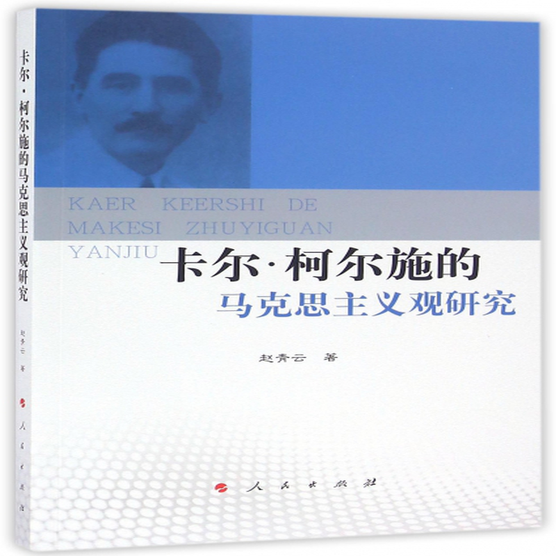 卡尔柯尔施的马克思主义观研究赵青云
