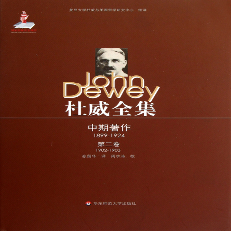 杜威全集中期著作18991924第2卷18991924精美约翰杜威主编刘放桐译者