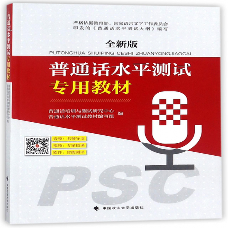 普通话水平测试专用教材全新版编者普通话培训与测试研究