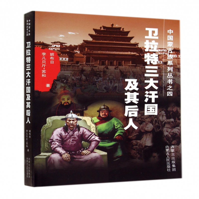卫拉特三大汗国及其后人中国蒙古族系列丛书班布日孛儿只斤苏和主编孛
