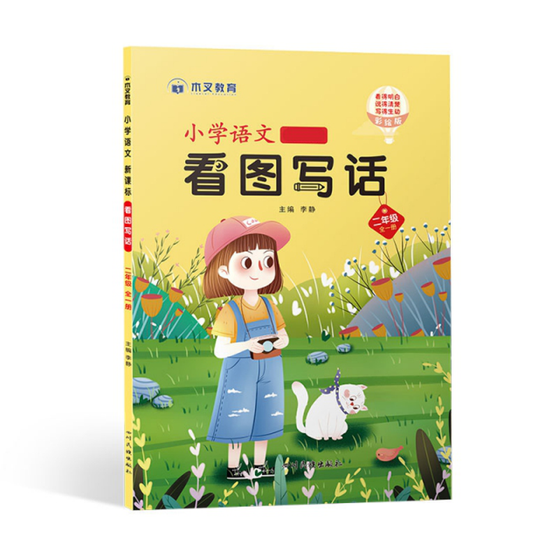 小学语文看图写话二年级全一册李静