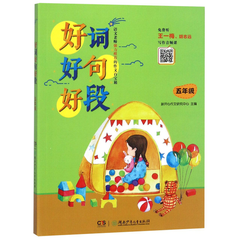 好词好句好段5年级编者新开心作文研究中心