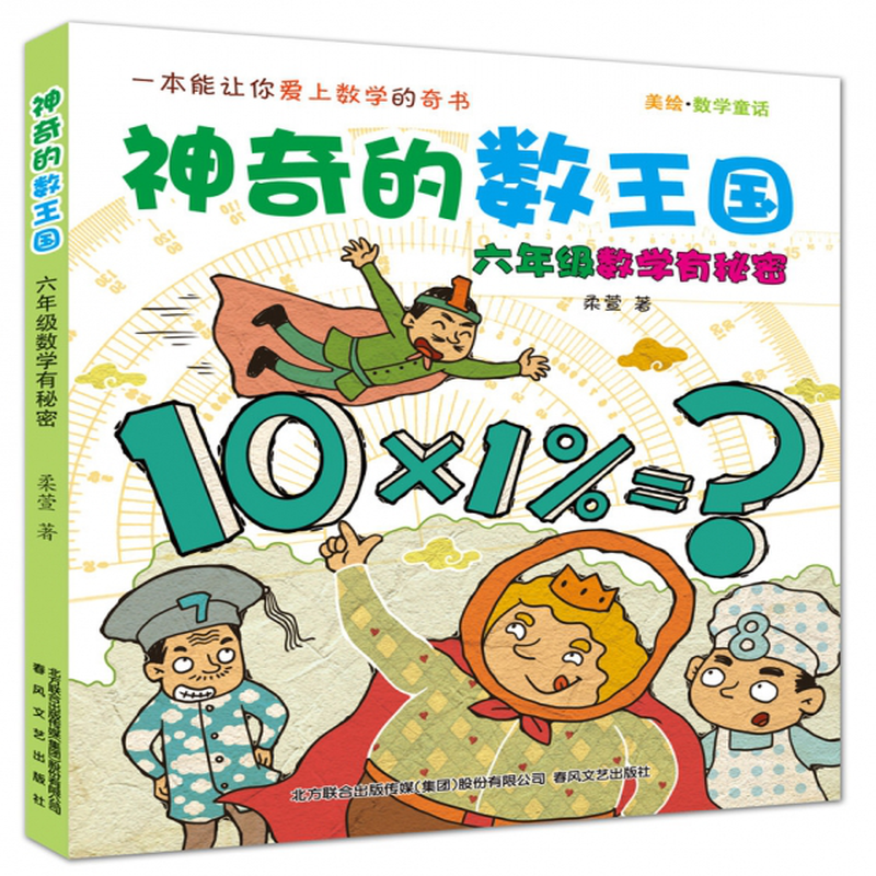 六年级数学有秘密美绘数学童话神奇的数王国柔萱责编赵亚丹刘佳绘画