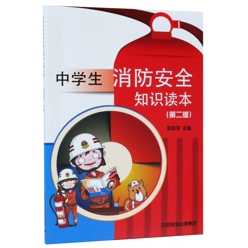 中学生消防安全知识读本第2版编者张宏宇