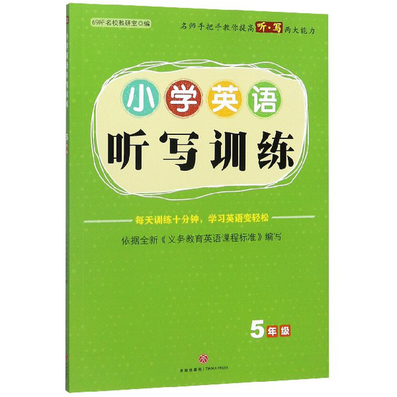 小学英语听写训练5年级编者69所名校教研室责编蔡龙英