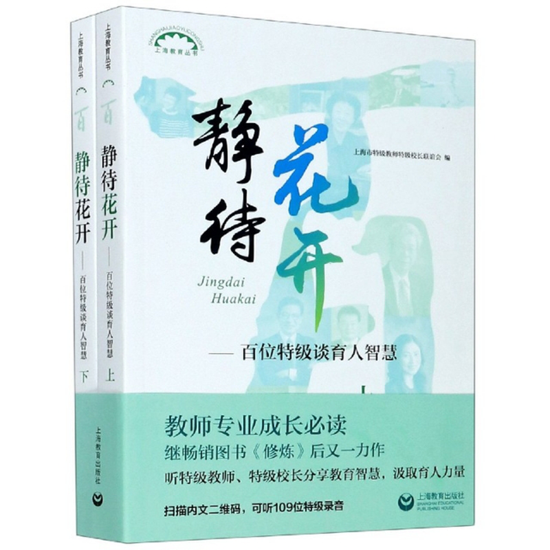 静待花开百位特级谈育人智慧上下上海教育丛书编者上海市特级教师特级