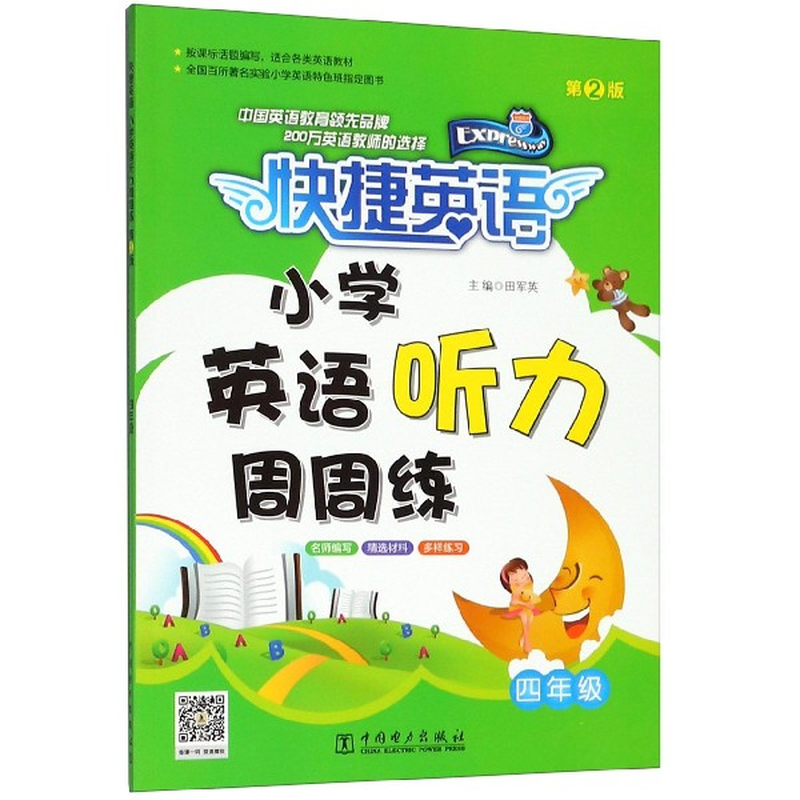 小学英语听力周周练4年级第2版快捷英语编者田军英