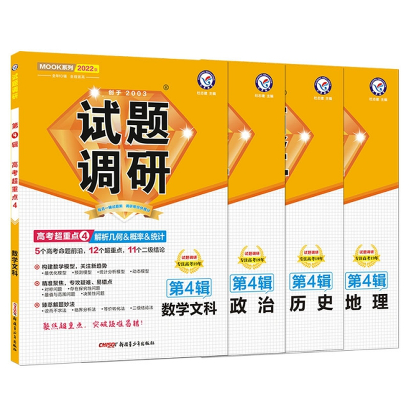 20212022年试题调研第4辑数政史地全国卷版共4册杜志建