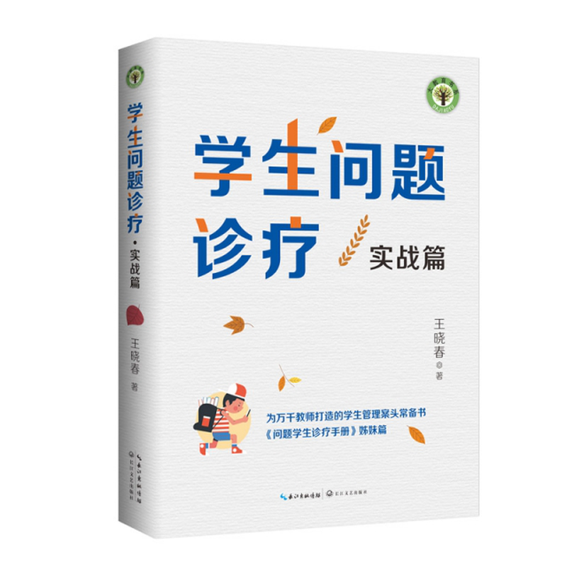 学生问题诊疗实战篇问题学生诊疗手册姊妹篇大教育书系王晓春责编黄