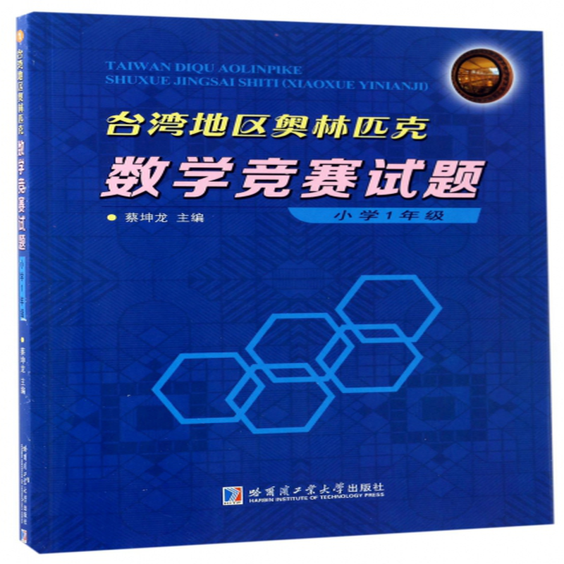 臺灣地區奧林匹克數學競賽試題小學1年級編者蔡坤龍