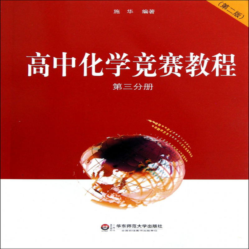 高中化学竞赛教程第3分册第2版施华