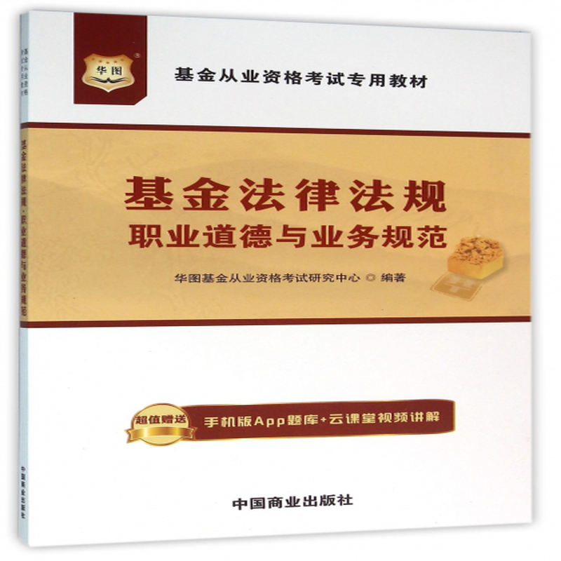 基金法律法規職業道德與業務規範基金從業資格考試專用教材編者華圖