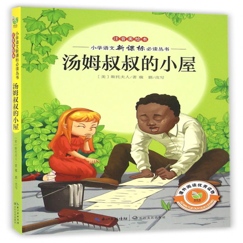 汤姆叔叔的小屋注音美绘本小学语文丛书美斯托夫人改编魏鹏