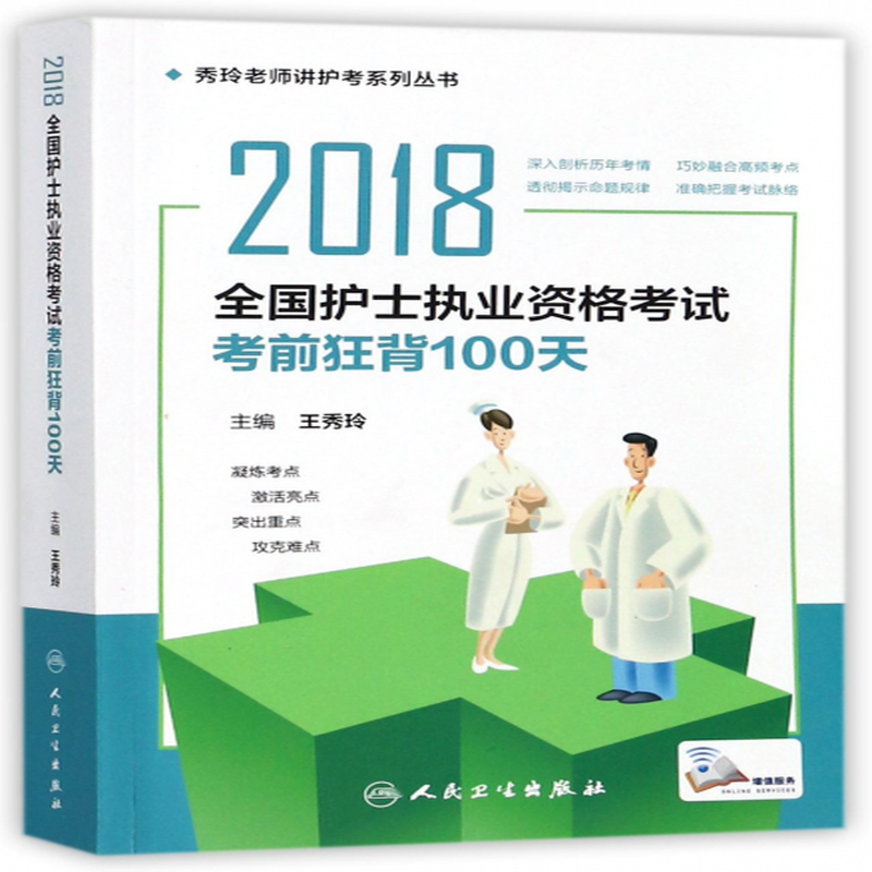(编者:王秀玲) 人民卫生 医药卫生类职称考试/执业护士资格考试类