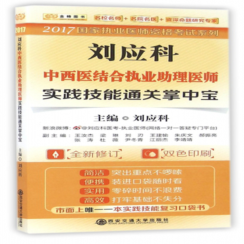 刘应科中西医结合执业助理医师实践技能通关掌中宝全新修订双色印刷