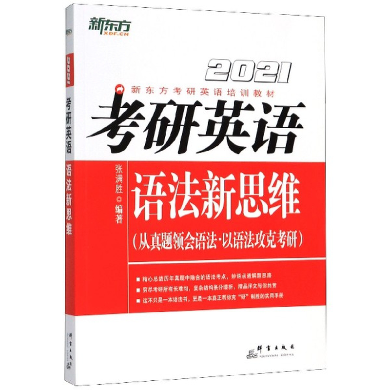 《考研英語語法新思維(2021新東方考研英語培訓教材)》(編者:張滿勝