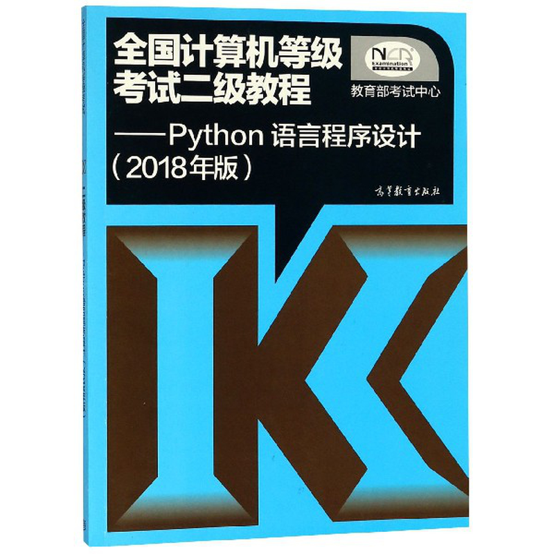 全國計算機等級考試二級教程python語言程序設計2018年版嵩天