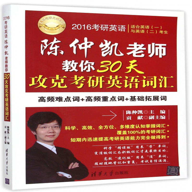 2016考研英語陳仲凱老師教你30天攻克考研英語詞彙適合英語1與英語2