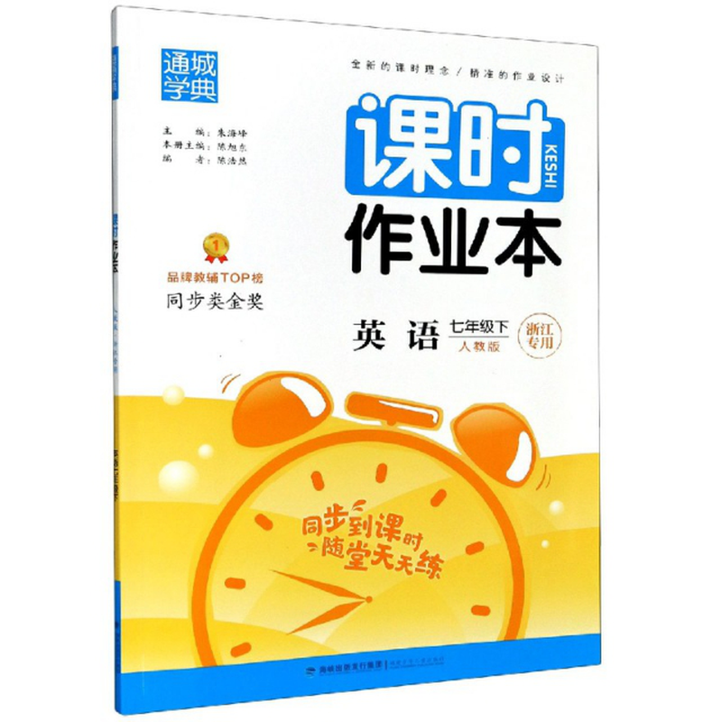 英语7下人教版浙江专用课时作业本编者陈旭东责编黄怡然总主编朱海峰